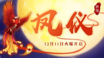 【官方公告】新服「凤仪」12月11日10:00开服