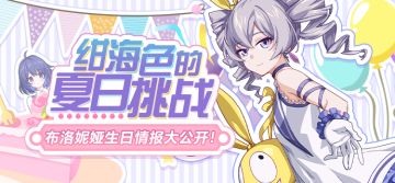 活动情报丨布洛妮娅生日情报大公开！