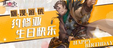 【已开奖】【有奖活动】约修亚喜欢什么样的生日礼物呢？