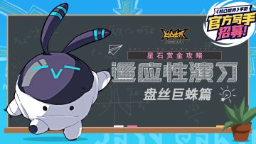 【星石赏金攻略】适应性演习之盘丝巨蛛篇，阵容推荐与战斗指南