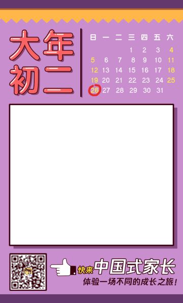 中国式家长拜年系列-大年初二