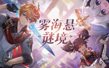 2.2新版本「雾海悬谜境」先行展示页现已开启！