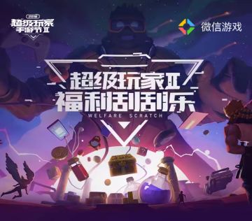 2018超级玩家手游节Ⅱ重磅启动 20款人气手游海量福利疯狂送