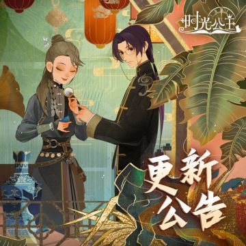 时光公主|1月24日维护更新通知