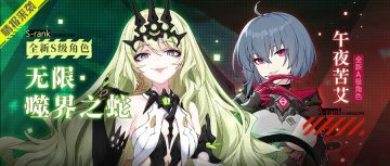 角色情报 |「无限·噬界之蛇」&「午夜苦艾」