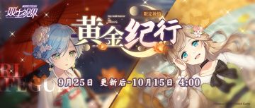 【双生视界】『限时补给·黄金纪行』即将开启！