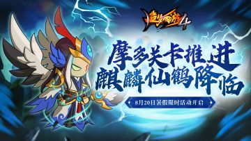 摩多关卡推进，麒麟仙鹤降临！《造梦西游4》8月20日更新公告