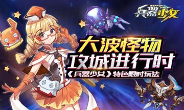 BOSS限时集结要搞事！《兵器少女》 限时玩法大揭秘