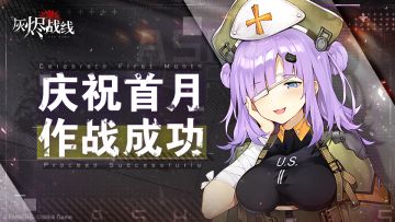 【灰烬战线】庆祝首月作战成功