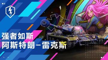 《坦克世界闪击战》“雷克斯”火热上线中，助力评级赛活动！