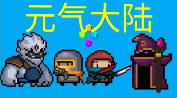 漫画——元气大陆（停更）