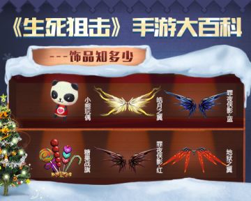 《生死狙击》手游大百科——饰品知多少