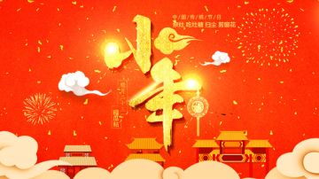 【01-24】小年活动