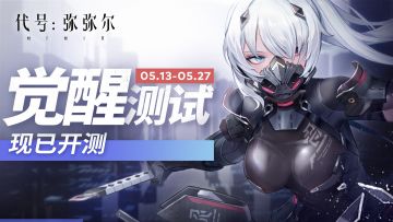 《代号：弥弥尔》不计费删档「觉醒测试」今日开启