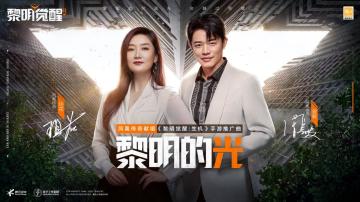 黎明的那道光会越过黑暗！《黎明觉醒：生机》携手凤凰传奇推出合作曲
