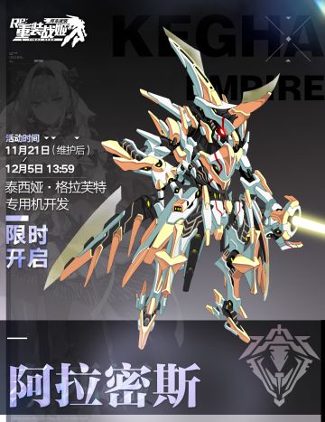 【重装战姬】阿拉密斯 限定开发