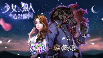 少女与狼人的故事！狼人杀x劲舞团联动条漫上线