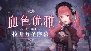 暖暖的哥特风尝试！万圣节的“血色优雅”