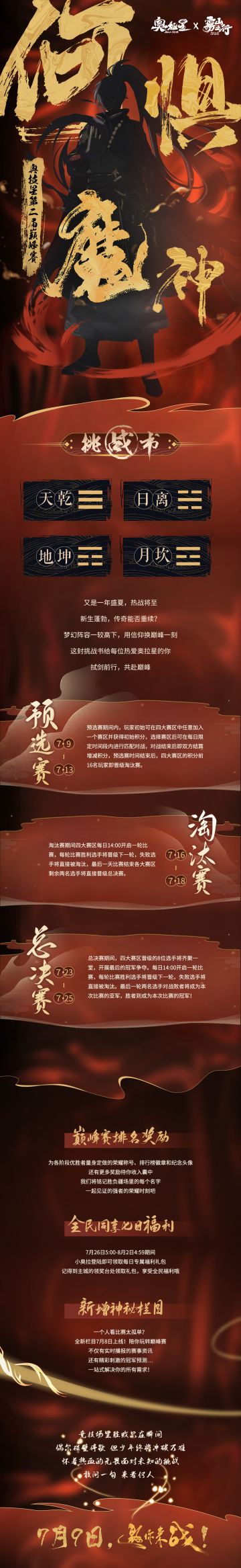 【奥拉星手游】第二届巅峰赛来袭，7月9日，等你来战！