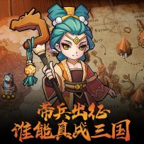 《真战三国》试玩篇