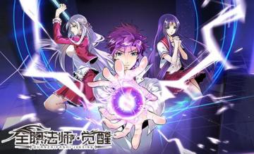 浩劫将至魔法永生 《全职法师：觉醒》手游定档11月1日首测