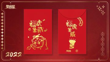 新春来临之际，祝大家福虎生威 伊定发财 新年快乐！