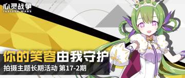 【活动】你的笑容由我守护——拍摄主题长期活动-第17-2期（3.15-3.21）