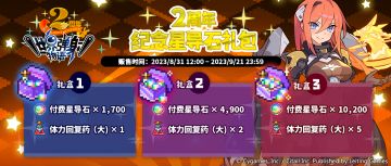 「2周年纪念星导石礼包」限时贩卖公告