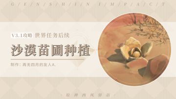 原神·任务~沙漠苗圃种植：金蔷薇种子点位一览