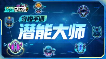 穿梭手册丨特殊关卡「潜能大师」攻略指南