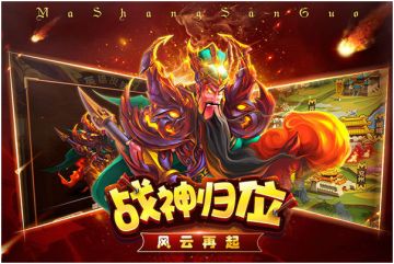 轻松放置《马上三国》6月15日正式公测