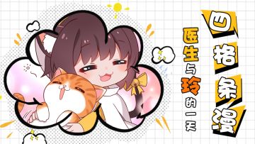 【四格条漫】医生与玲的一天