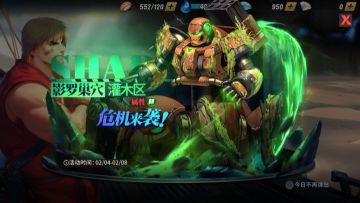 街霸对决：活动预告丨危机来袭，林属性影罗巢穴明日开启！