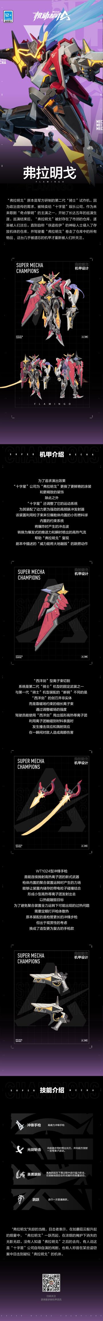 【新机甲情报】弗拉明戈机设及技能介绍