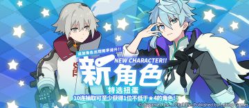 「新角色特选扭蛋」活动开启预告