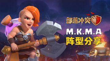 阵型分享丨M.K.M.A的阵型就是这么优秀！