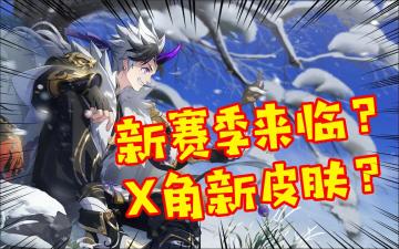 【B站：白沙泉】大爆料-2期：新赛季新版本来临？X角粗了新皮肤？