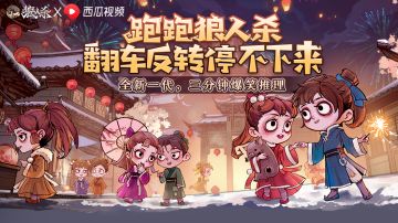 狼人杀 x 西瓜视频 | 跑跑狼视频征集活动火热开启，5万现金大奖等你瓜分！