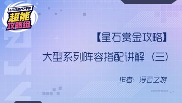 【星石赏金攻略】大型系列阵容搭配讲解（三）