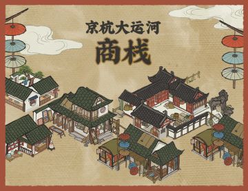 【江南忆 最忆是杭州】杭州府剧透第六弹：商栈玩法