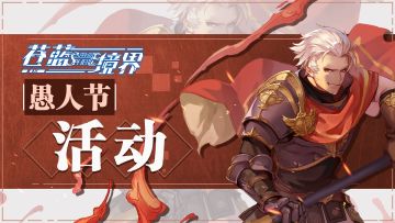 苍蓝境界——愚人节活动