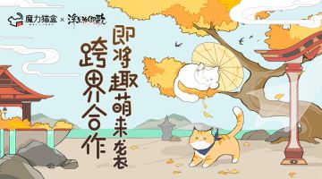 《浮生为卿歌》×魔力猫盒 跨界灵宠养护的极致体验