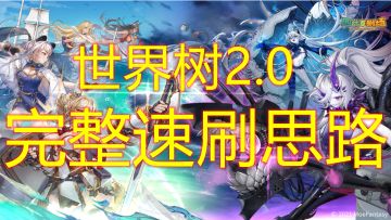 速刷世界树2.0思路分享