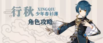 少年春衫薄——行秋全解析攻略