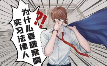 新本推荐 | 《实习法律人为什么要破案啊？！》