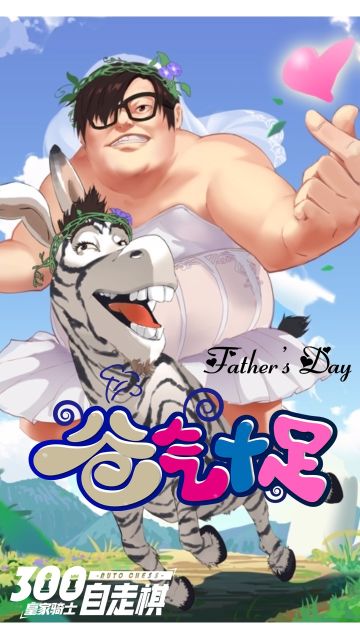 爸气十足 父亲节快乐 ^o^