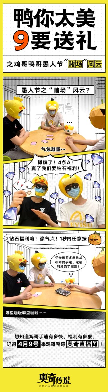 《 鸭你太美，9要送礼》第三期之鸡哥鸭哥愚人节“赌场”风云！最终福利是...