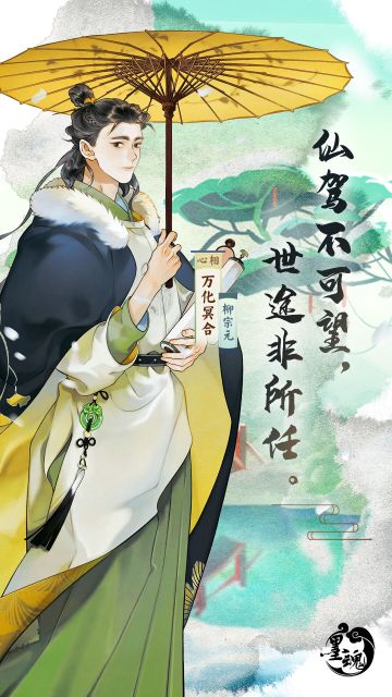 【柳宗元·万化冥合】心相结成