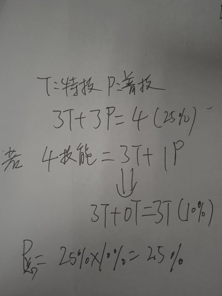 这个三特技加三普通技能出3特技一普通技能是这么算的?截图