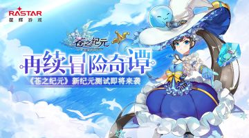 再续冒险奇缘 《苍之纪元》新纪元测试整装待发！